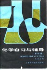 化学自习与辅导  第4册