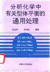分析化学中有关型体平衡的通用处理