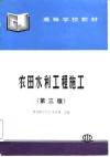 农田水利工程施工  第3版