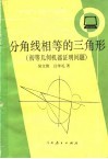 分角线相等的三角形  初等几何机器证明问题