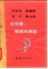 马克思恩格斯列宁斯大林论恋爱、婚姻和家庭 电子书封面