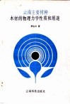 云南主要树种木材的物理力学性质和用途