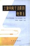 土壤中离子活度的电测法 封面