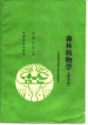 森林植物学  北方本