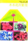 木本花卉繁殖