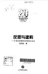 反思与建构  20世纪的教育科学研究方法论