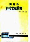 国内外科技文献检索