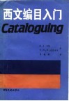 西文编目入门  第2版
