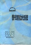 图书馆自动化系统