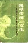 科学传统与文化  中国近代科学落后的原因