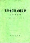 东北地区区域地层表  辽宁省分册