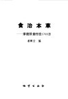 食治本草  家庭饮食疗法1700方