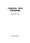 工程湍流流动、传热及传质的数值模拟