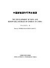 中国新能源和可再生能源
