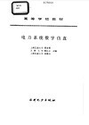 电力系统数字仿真