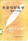 英语写作指导  语法与修辞