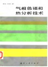 气相色谱和热分析技术