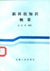 新科技知识概要