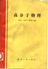 高分子物理