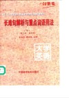 长难句解析与重点词语用法  复旦《大学英语》精读课本’98修订版配套图书