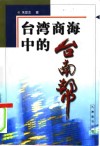 台湾商海中的“台南帮” 封面