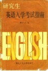 研究生英语入学考试指南