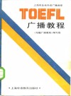 托福广播教程