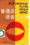 普通话语音二十讲
