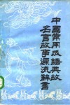 中国常用成语典故名言故事源流辞书  上