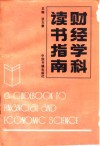 财经学科读书指南