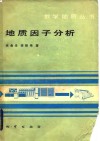 地质因子分析 封面