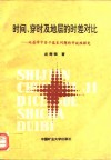 时间、穿时及地层的时差对比  地层学中若干基本问题的开放性探究