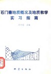 石门寨地质概况及教学实习指南