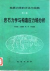 岩石力学与构造应力场分析
