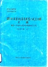 四川石油普查  1987年第4期总第24期  碳酸盐岩储集层发育与成岩作用专辑  国家七·五重点攻