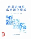 碎屑岩储层成岩演化模式