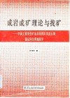 成岩成矿理论与找矿  中国主要类型矿床及花岗岩类岩石的稳定同位素地质学
