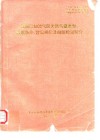 我国已知油气区天然气藏类型、形成条件、富集规律及勘探规划研究