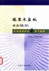 塔里木盆地西南坳陷石油地质特征及油气资源