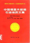 中国塔里木盆地石油地质文集