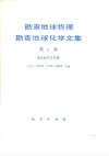 勘查地球物理勘查地球化学文集  第3集  激发极化法