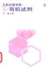 无机分析中的有机试剂
