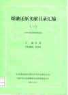 熔融还原文献目录汇编  1  80年代至90年代初