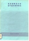 复杂储集层分析若干基本数学研究