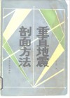 垂直地震剖面方法