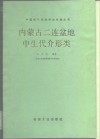 内蒙古二连盆地中生代介形类
