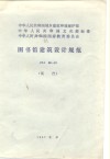 图书馆建筑设计规范 中华人民共和国城乡建设环境保护部、中华人民共和国文化部、中华人民共和国国家教育委员会标准JGJ38-87