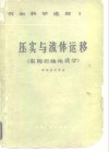 压实与流体运移  实用石油地质学