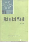 用水废水化学基础