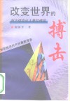 改变世界的搏击  西方信息业大兼并透视